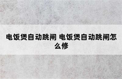 电饭煲自动跳闸 电饭煲自动跳闸怎么修